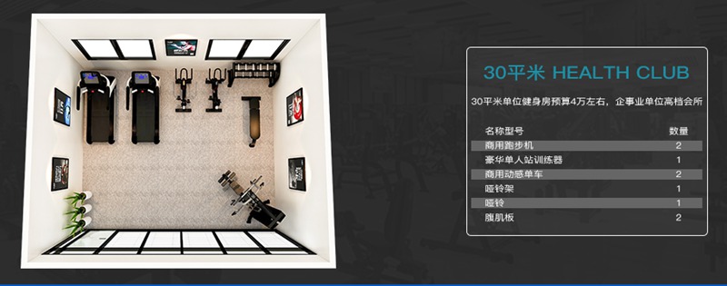 30平方健身室-星空xk健身器材企事业健身解决方案